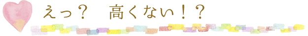 えっ? 高くない!?