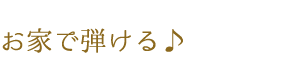 お家で弾ける♪
