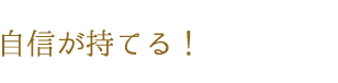 自信が持てる!