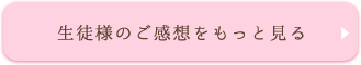 生徒様のご感想をもっと見る