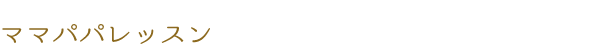 ママパパレッスン