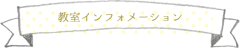 教室インフォメーション
