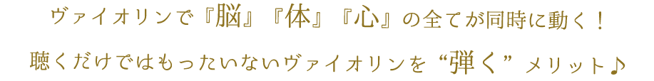 ヴァイオリンで『脳』『体』『心』の全てが同時に動く!聴くだけではもったいないヴァイオリンを“弾く”メリット♪