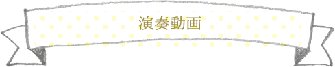 演奏動画