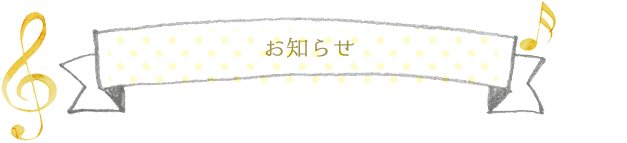 お知らせ