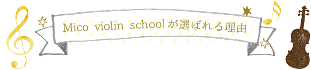 Mico violin schoolが選ばれる理由
