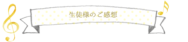 生徒様のご感想